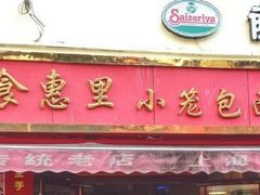 门面-食惠里小笼包面馆(越秀店)