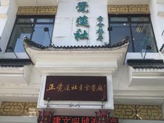 -正觉莲社素食餐厅(皇姑店)