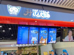 门面-开心猫无锡三阳广场店