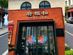 -将相和·海鲜蒸饺大连菜