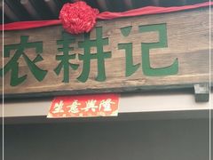 门面-农耕记·湖南土菜(halo广场店)