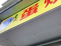 门面-易老大蛋烘糕(奎星楼总店)