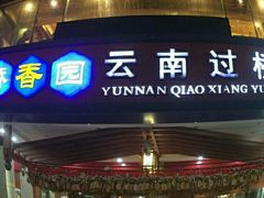 -桥香园云南过桥米线(金马碧鸡店)