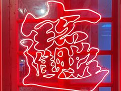 -辉记炭烧海鲜大排档·老字号(福田店)