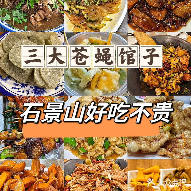 石景山好吃不贵的三大苍蝇馆子❗️❗️
