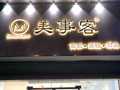 门面-美事客·面包·蛋糕·甜品(CBD店)