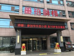 门面-扬州狮子楼·非遗淮扬菜(总店)