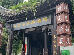 -禾城陆稿荐酒楼·嘉兴本味(月河店)
