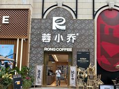 -蓉小乔·RONG COFFEE(春熙路店)