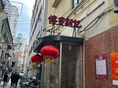 -博多新记·粤菜(复兴店)
