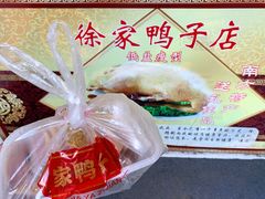 -徐家鸭子·非遗烤鸭(老门东店)