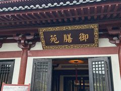 -西安华清御汤酒店