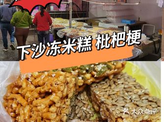 下沙冻米糖枇杷梗!有瓜子仁葡萄干馅料!