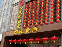 -令氏家外家周礼食府(桥南店)