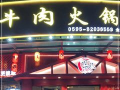 -山海龙·潮汕牛肉火锅(奥林春天店)