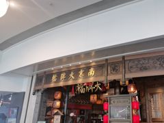 -南京大牌档(青岛万象城店)