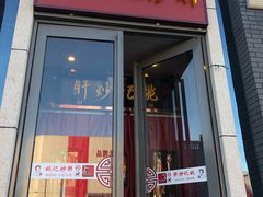 门面-姚记炒肝店(簋街店)