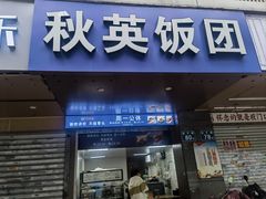 -秋英饭团(大庙新村店)