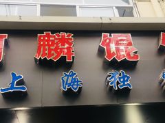 -阿麟馄饨(延长路店)