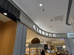 -小飞象面包公社(珠江路金鹰店)