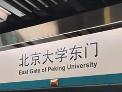 -北京大学东门(地铁站)