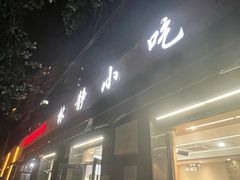 -林静小吃(复兴路店)