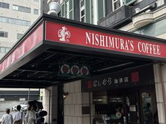 -西村咖啡店 (中山手本店)