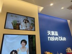 -天真蓝照相馆(五角场百联又一城店)