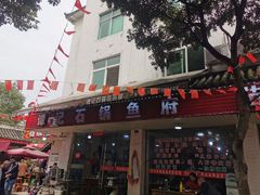 -谭记石锅鱼府(三道堰店)
