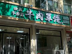 -白家平赫园罩饼(文昌大街店)