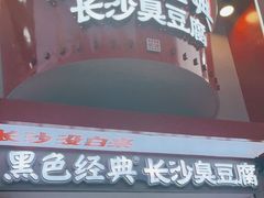 门面-黑色经典臭豆腐·湖南特产(坡子街店)
