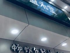 -益禾堂(宝岗店)
