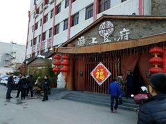 门面-淮上豆府(水厂路店)