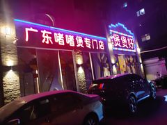 -煲煲好(朝阳门店)
