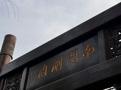 -南门涮肉(通州大船店)