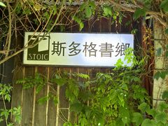 -斯多格书乡(北京大学畅春园店)
