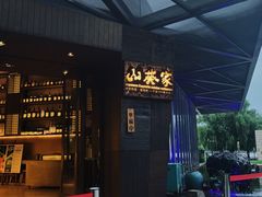 -山葵家·创意料理(宁波来福士店)
