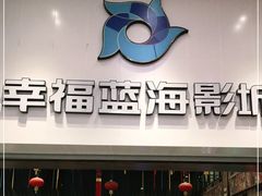 -幸福蓝海影城(上海闵行日月光中心杜比全景声店)