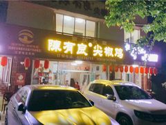 门面-陈有良尖椒鸡(江津总店)