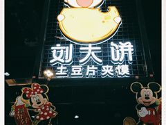 -刘大饼土豆片夹馍(余家寨店)