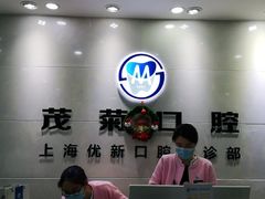 -茂菊口腔连锁(浦东南路店)