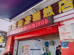 -好吃狗凉糕总店