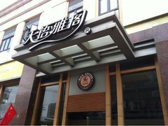 -天语雅阁(崇安寺店)