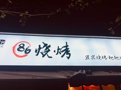 门面-86烧烤 | 江湖菜(石人总店)