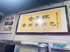 大堂-老上海食惠裡小籠包生煎包