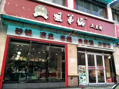 -姐弟俩土豆粉(西安小寨店)