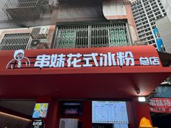 -串妹花式冰粉(乐山总店)