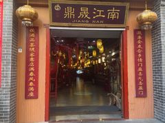 -鼎晟江南·融合江南宴(固戍店)