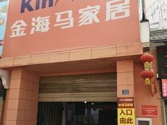 -金海马家具城(金海马家居彭刘杨路店)