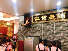 -仁信老铺(华盖路店)